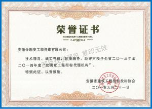 2013-2014年度“雙滿意工程招標代理機構”榮譽證書