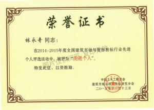 2014-2015年度全國建筑市場與招標投標行業先進個人（林永奇）