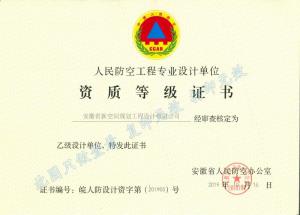 人民防空工程專業設計單位