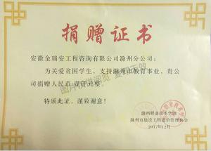 2017滁州職業技術學院捐贈證書