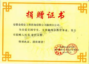 2016滁州職業技術學院捐贈證書