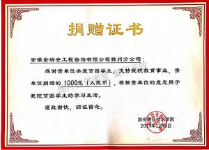 2019滁州職業技術學院捐贈證書