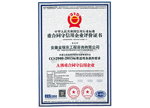 重合同守信用企業認證證書